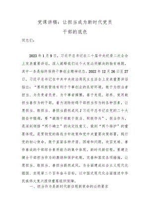 党课讲稿：让担当成为新时代党员干部的底色范本.docx