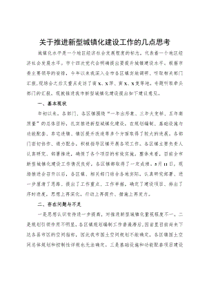 关于推进新型城镇化建设工作的几点思考.docx