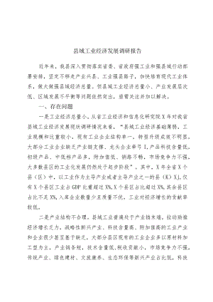 优选县域工业经济发展调研报告.docx