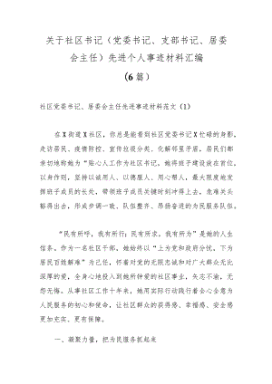 （6篇）关于社区书记（党委书记、支部书记、居委会主任）先进个人事迹材料汇编范本.docx