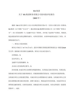 XX集团关于XX集团财务有限公司的风险评估报告(2022年).docx