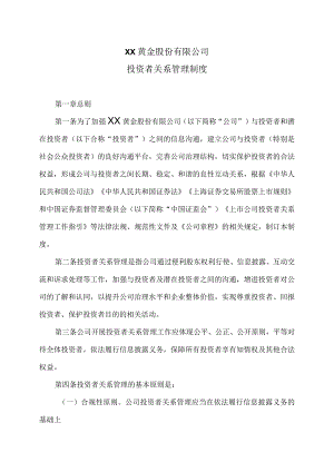 XX黄金股份有限公司投资者关系管理制度.docx