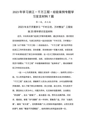 2023年学习浙江“千万工程”经验案例专题学习发言材料7篇.docx