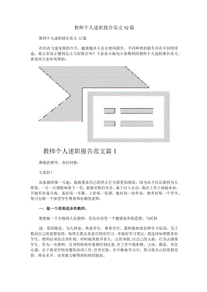 教师个人述职报告范文12篇.docx
