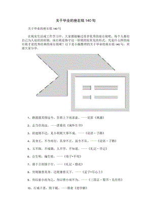 关于毕业的座右铭140句.docx