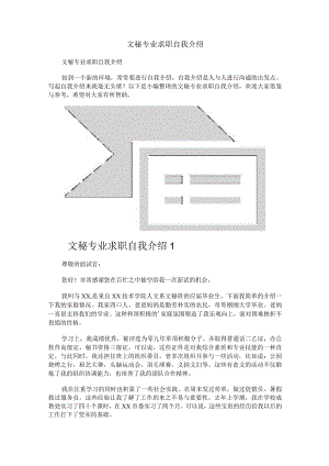 文秘专业求职自我介绍.docx