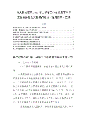 市人民检察院2023年上半年工作总结及下半年工作安排包含其他部门总结（详见目录）汇编.docx