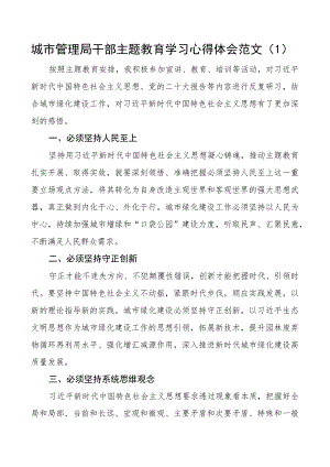 城市管理局干部主题教育学习心得体会研讨发言材料8篇.docx