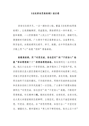 《念奴娇追思焦裕禄》读后感3篇.docx