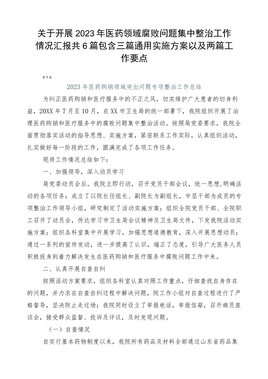 关于开展2023年医药领域腐败问题集中整治工作情况汇报共6篇包含三篇通用实施方案以及两篇工作要点.docx_第1页