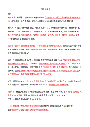 2023年06月第1周时政热点（国内+国际）.docx