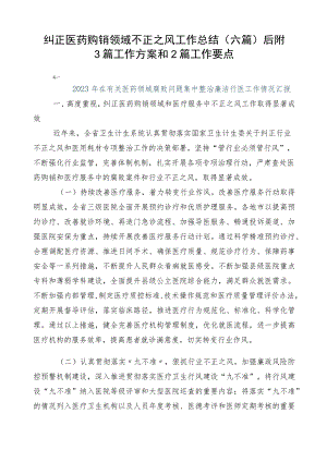 纠正医药购销领域不正之风工作总结（六篇）后附3篇工作方案和2篇工作要点.docx