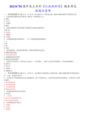 2023年7月国开电大专科《行政组织学》期末考试试题及答案.docx