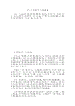 护士顶岗实习个人总结7篇.docx