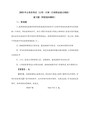 2023年公务员考试（公考)行测（行政职业能力测验）复习题（附答案和解析）.docx
