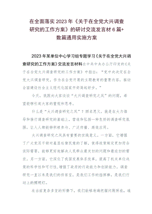 在全面落实2023年《关于在全党大兴调查研究的工作方案》的研讨交流发言材6篇+数篇通用实施方案.docx
