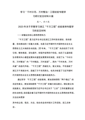 学习“千村示范、万村整治”工程经验专题学习研讨发言材料6篇.docx