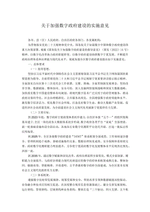 关于加强数字政府建设的实施意见.docx