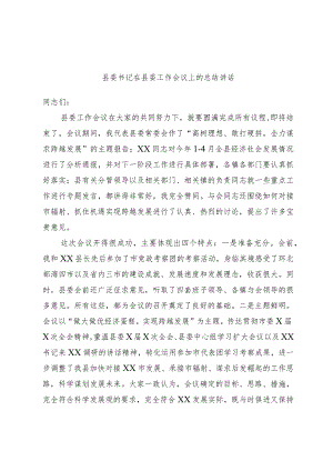 精选县委书记在县委工作会议上的总结讲话.docx