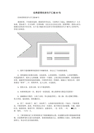 经典爱情优美句子汇编90句.docx