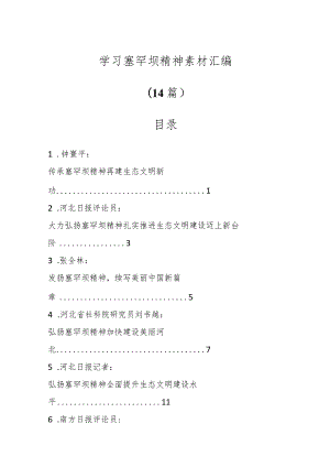 学习塞罕坝精神素材（14篇）.docx