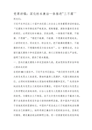 精选党课讲稿：深化标本兼治一体推进“三不腐”.docx