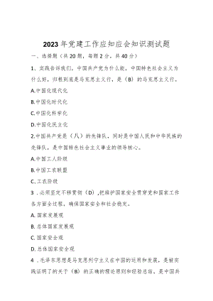 精选2023年党建工作应知应会知识测试题（含答案）.docx