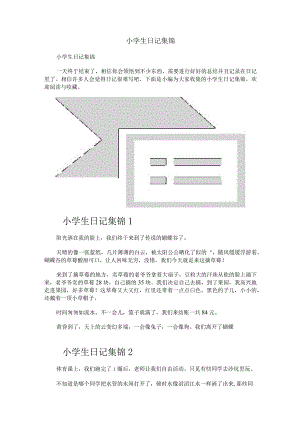 小学生日记集锦.docx