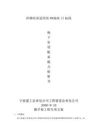 洪塘地下室顶板验算范文.docx