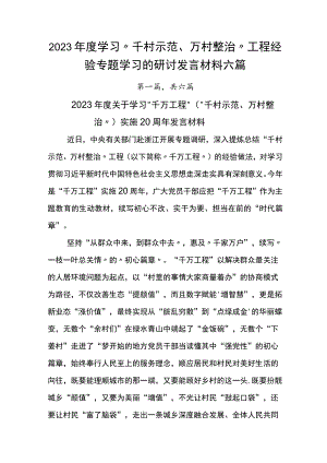 2023年度学习“千村示范、万村整治”工程经验专题学习的研讨发言材料六篇.docx
