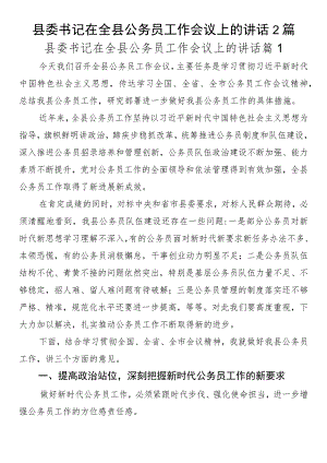 县委书记在全县公务员工作会议上的讲话2篇.docx