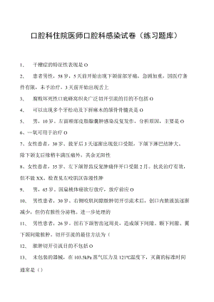 2023口腔科住院医师口腔科感染试卷(练习题库).docx