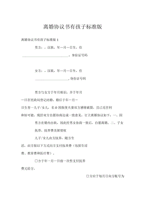离婚协议书有孩子标准版.docx