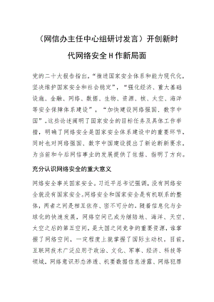 (网信办主任中心组研讨发言)开创新时代网络安全工作新局面.docx