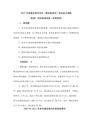 2023年度事业单位考试（事业编考试）职业能力测验（职测）同步检测试卷（后附答案）.docx