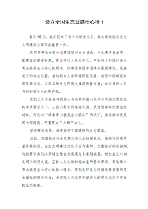 设立全国生态日感悟心得发言稿2篇.docx