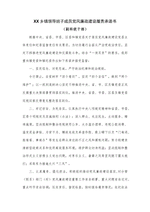 XX乡镇领导班子成员党风廉政建设履责承诺书.范本.docx
