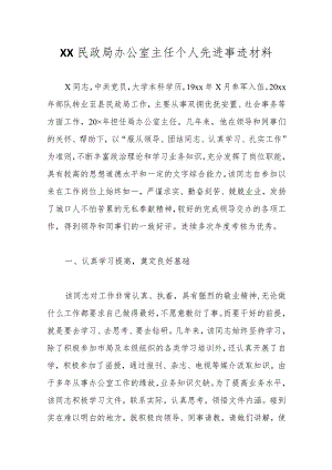 XX民政局办公室主任个人先进事迹材料范本.docx