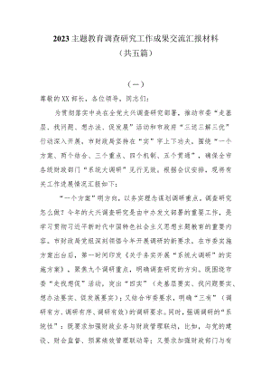 2023主题教育调查研究工作成果交流汇报材料共五篇.docx