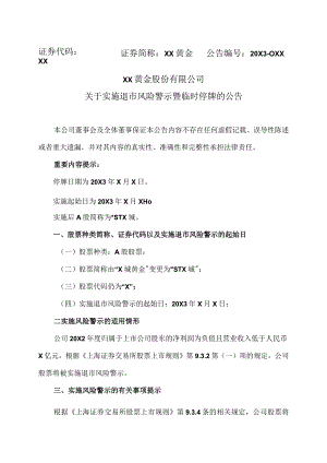 XX黄金股份有限公司关于实施退市风险警示暨临时停牌的公告.docx