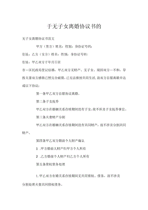 于无子女离婚协议书的.docx