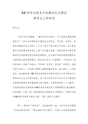 精选XX领导在税务系统模范机关建设推进会上的讲话.docx