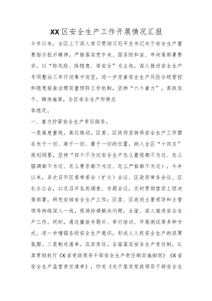 优选XX区安全生产工作开展情况汇报.docx