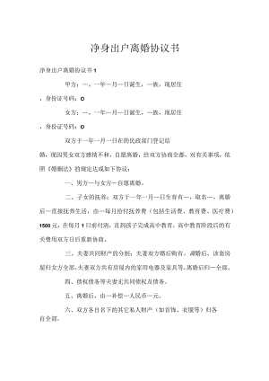 净身出户离婚协议书.docx