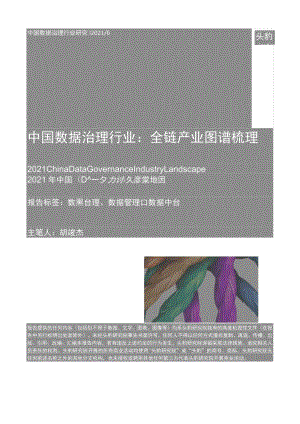 中国数据治理行业：全链产业图谱梳理-2021.docx