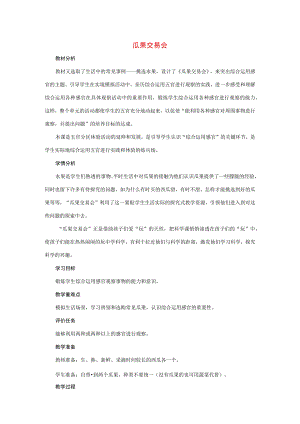 三年级科学上册 第二单元 五官兄弟 2 《瓜果交易会》教学设计 大象版-大象版小学三年级上册自然科学教案.docx