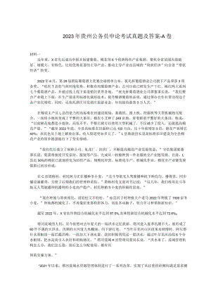 2023年贵州公务员申论考试真题及答案-A卷.docx