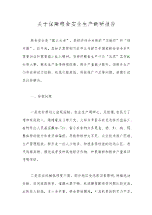 优选关于保障粮食安全生产调研报告.docx