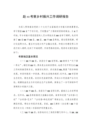 考察乡村振兴工作调研报告.docx