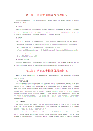 党建工作指导员履职情况6篇.docx
